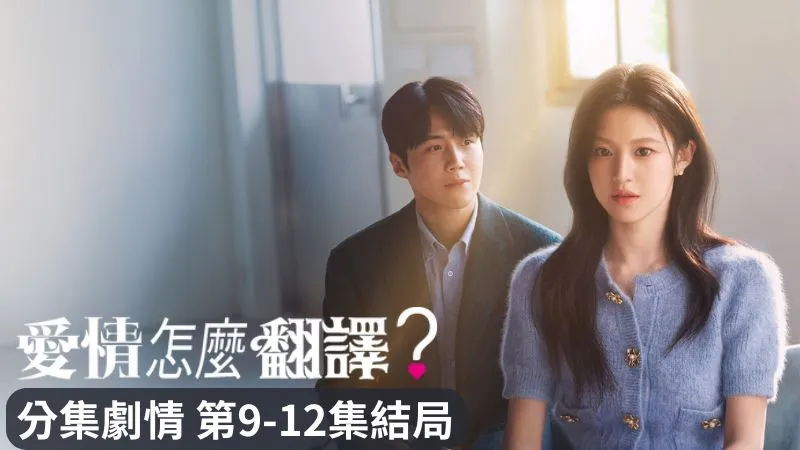 《愛情怎麼翻譯》分集劇情-第9-12集結局，透過都拉美的愛情翻譯，車茂熙和周浩鎮迎向幸福結局