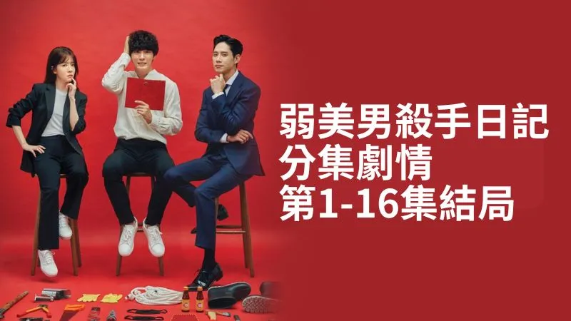 《弱美男殺手日記》分集劇情-第1-16集結局，意外目擊案發現場，失憶後卻因為一本日記誤以為自己是連續殺人犯