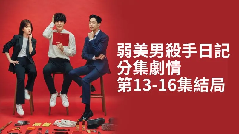 《弱美男殺手日記》分集劇情-第13-16集結局,兩人合力制伏徐仁宇將其送入監獄