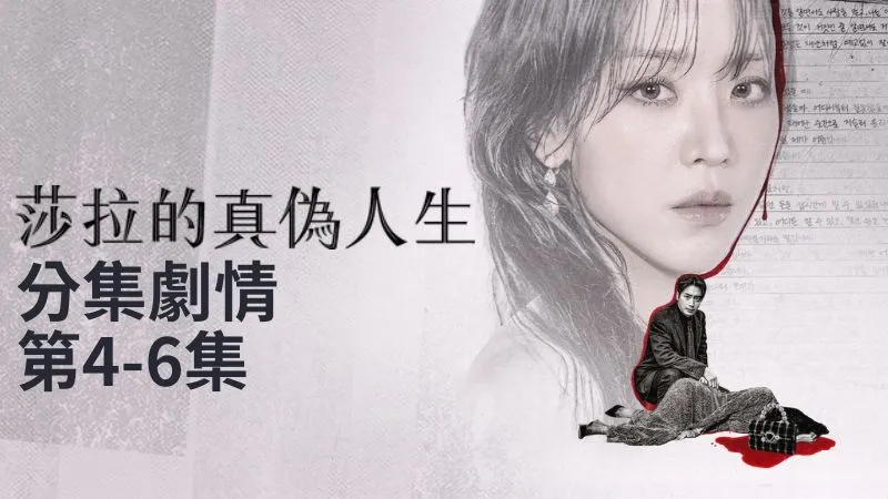 《莎拉的真偽人生》分集劇情-第4-6集，金莎拉切換百變的人生身分，哪一個才是真實的她