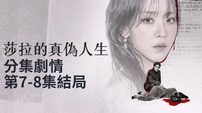 《莎拉的真偽人生》分集劇情-第7-8集結局最終回，這世界上最簡單的問題:你的名字是什麼!?