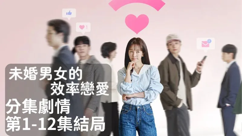 《未婚男女的效率戀愛》分集劇情-第1-12集結局,將大部分人生都奉獻給工作的宜瑛決定要尋找自己的另一半