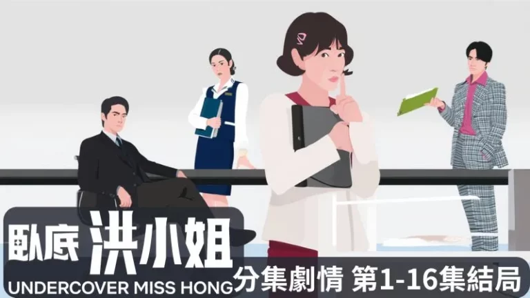 《臥底洪小姐》分集劇情-第1-16集結局，洪金寶潛入證券公司準備揭發貪腐，沒想到新代表竟是自己的前男友