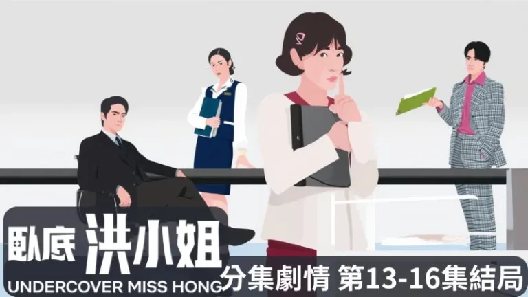 《臥底洪小姐》分集劇情-第13-16集結局，洪金寶展開全新臥底任務，證券監督院的尹材凡提出條件復職