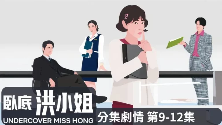 《臥底洪小姐》分集劇情-第9-12集，IMF危機後的韓國社會困境，眾人靠著對家人的愛堅持下去