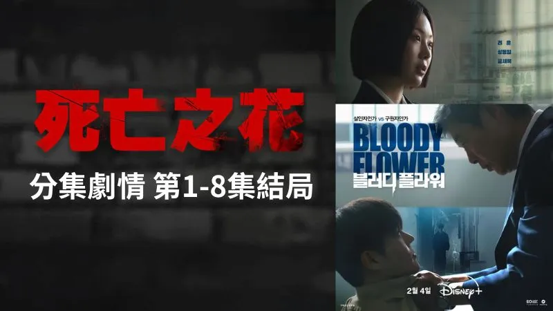 《死亡之花》分集劇情-第1-8集結局最終回，殺害他人製作救命解藥的道德難題