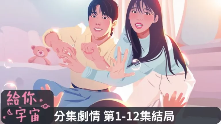 《給你宇宙》分集劇情-第1-12集結局最終回，一起扶養親人遺留下來的小孩宣宇宙