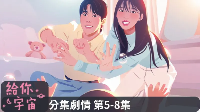 《給你宇宙》分集劇情-第5-8集，禹賢真溫柔地安慰著宣泰亨內心曾經受過的傷，宣泰亨也終於鼓起勇氣向她表白