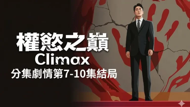 《權慾之巔Climax》分集劇情-第7-10集結局，方泰燮試圖重返政壇，卻因李亮美全方位封殺而陷入困境