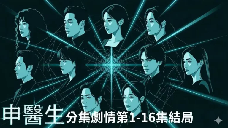 《申醫生》分集劇情-第1-16集結局，交織著愛情與慾望、禁忌與犧牲的奇異愛情驚悚醫療劇