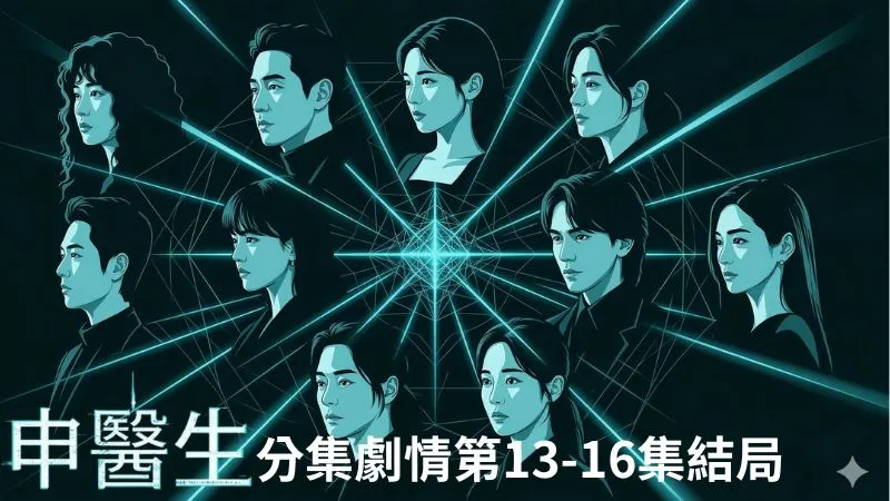 《申醫生》分集劇情-第13-16集結局，交織著愛情與慾望、禁忌與犧牲的奇異愛情驚悚醫療劇