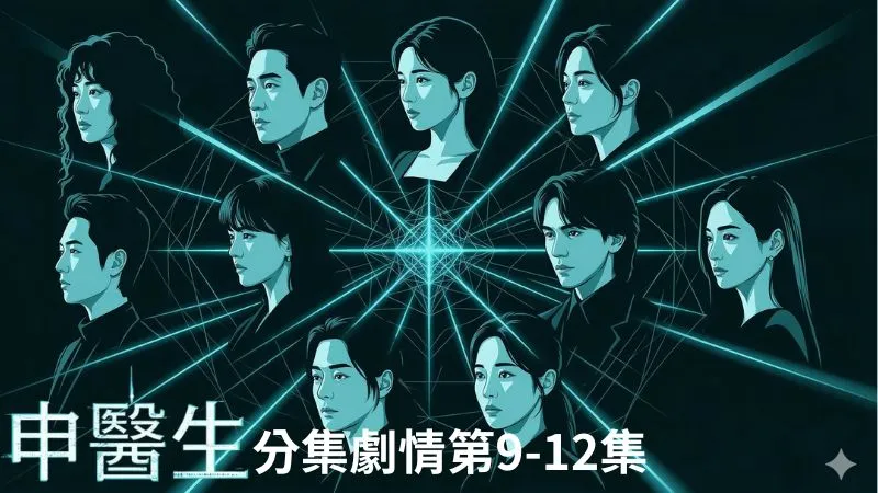 《申醫生》分集劇情-第9-12集，沒想到金光哲突然出現攔車，還逼問白書羅手上是否藏著金珍珠