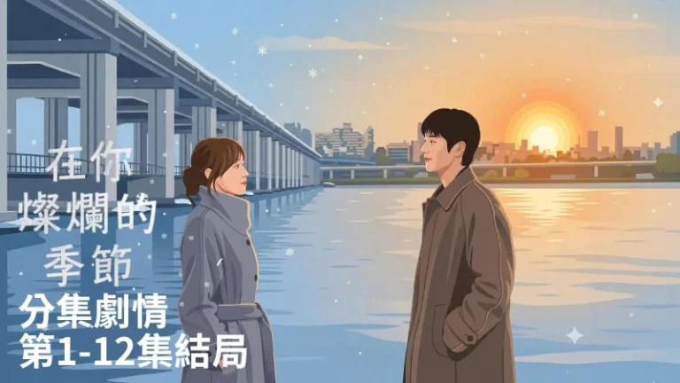 《在你燦爛的季節》分集劇情-第1-12集結局，李聖經x蔡鍾協一段療癒的愛情故事