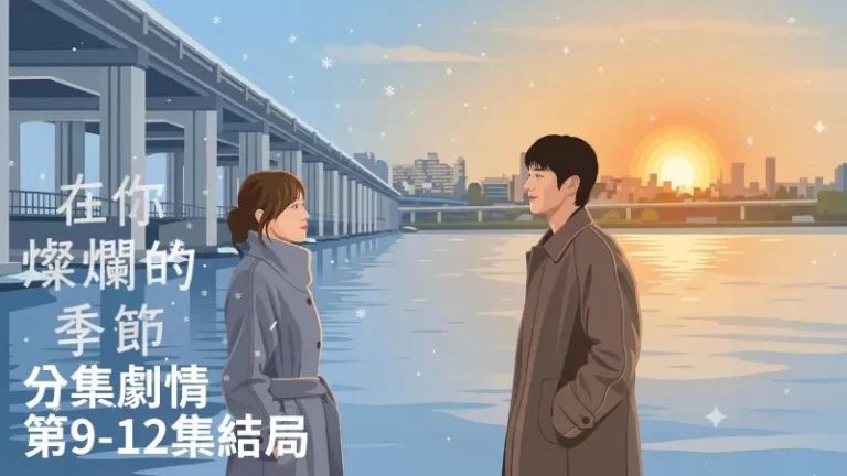 《在你燦爛的季節》分集劇情-第9-12集，鮮于燦向宋嘏爛保證自己不會離開，並決心坦白所有真相