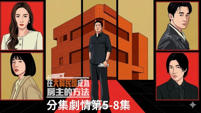 《在大韓民國成為屋主的方法》分集劇情-第5-8集，奇秀宗與金善將吳東基關在地下冷藏庫，試圖處理這場棘手的事故