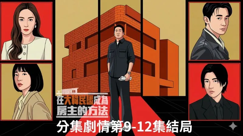 《在大韓民國成為屋主的方法》分集劇情-第9-12集結局，奇秀宗眼看訂金就要泡湯，退休金也押上硬著頭皮買下世允大樓