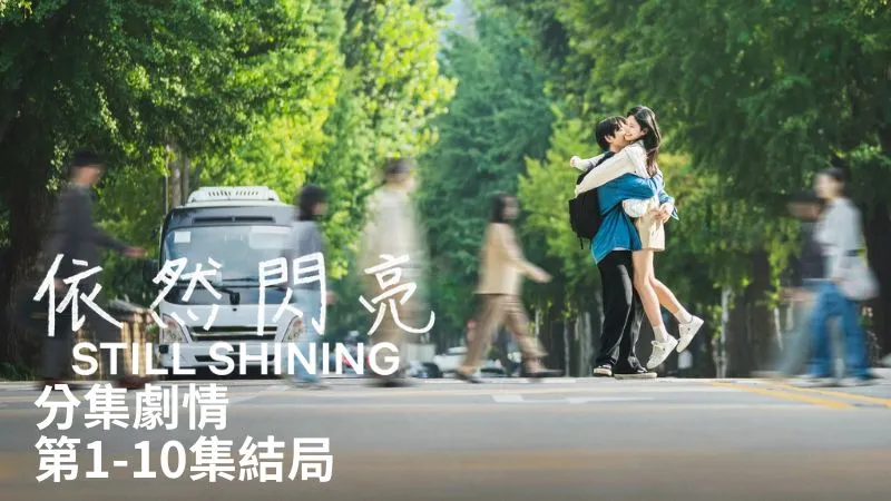 《依然閃亮》分集劇情-第1-10集結局，朴珍榮、金玟周學生時期10年後重逢的愛情故事