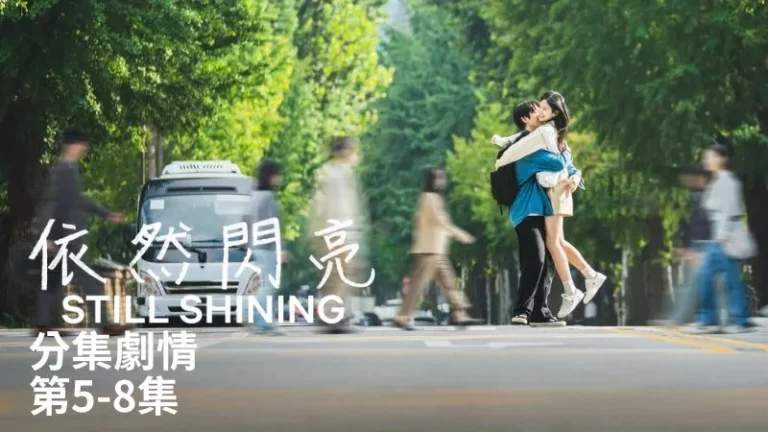 《依然閃亮》分集劇情-第5-8集，十年重逢延泰瑞再次成為牟恩雅最大的後盾