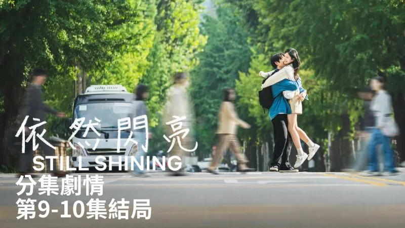 《依然閃亮》分集劇情-第9-10集結局，延泰瑞終於坦承多日藏在心裡的擔憂，牟恩雅則冷靜說明離開的原因