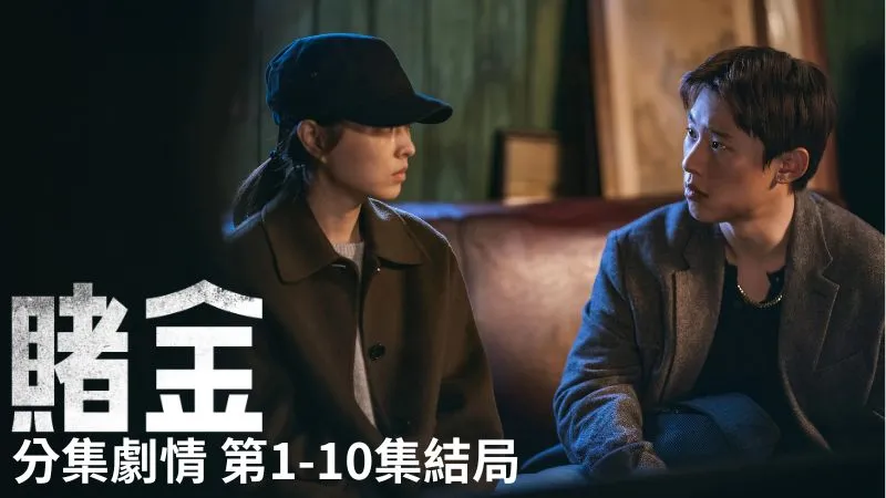 《賭金》分集劇情-第1-10集結局，禧主意外獲得走私集團的金條，展開一場生死存亡的鬥爭