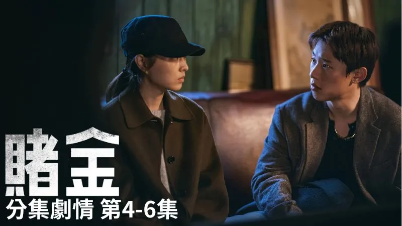 《賭金》分集劇情-第4-6集，禧主踏出兇殘的一步，讓事情越來越無法收拾