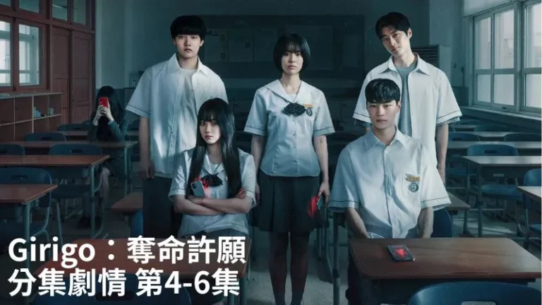 《Girigo奪命許願》分集劇情-第4-6集，劉世雅和姜河英找尋APP背後的真相