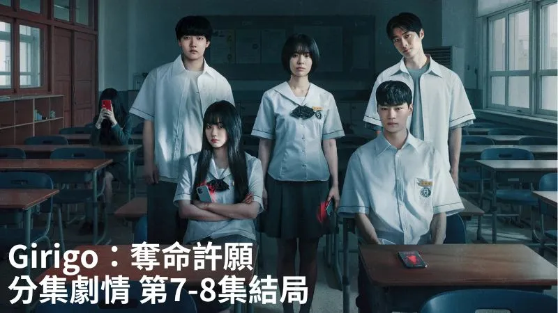 《Girigo奪命許願》分集劇情-第7-8集結局，劉世雅和姜河英合力摧毀埋凶的載具，讓事情終於畫下句點