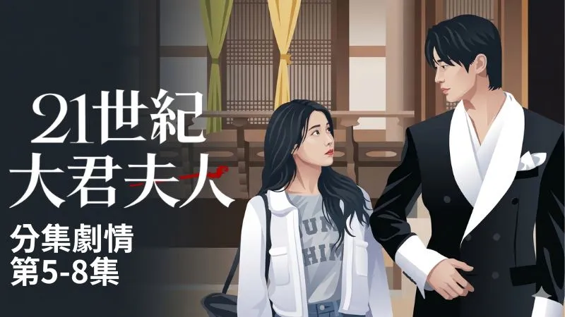 《21世紀大君夫人》分集劇情-第5-8集，成熙周和理安大君結婚成為郡夫人