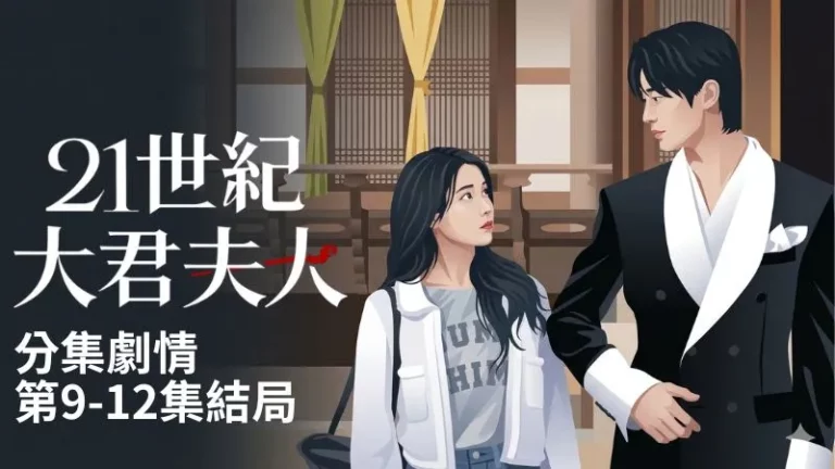 《21世紀大君夫人》分集劇情-第9-12集結局，成熙周和理安大君的婚姻關係會走向怎樣的結局