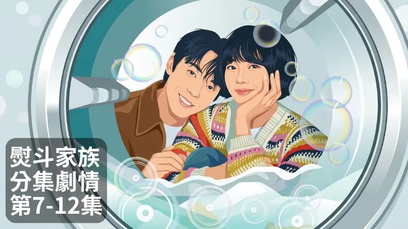 《熨斗家族》分集劇情-第7-12集,奉喜拆下冷氣罩時,意外看見裡面藏著一捆捆鈔票,當場嚇得說不出話來