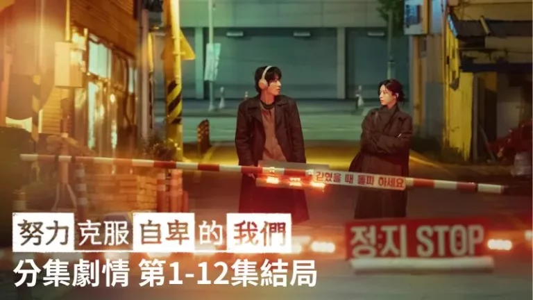 《努力克服自卑的我們》分集劇情-第1-12集結局，黃東滿等出道拍片等了20年，有一天他遇到了卞恩雅