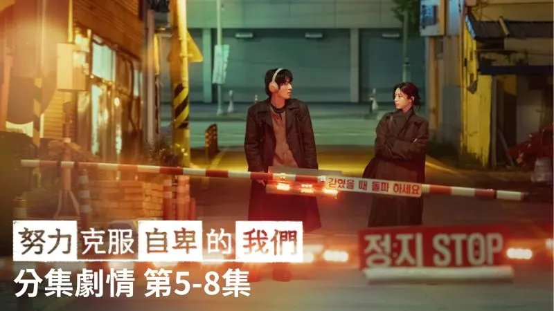 《努力克服自卑的我們》分集劇情-第5-8集,黃東滿低聲說只希望能完成一部作品,好讓心裡那股無價值感稍微少一點