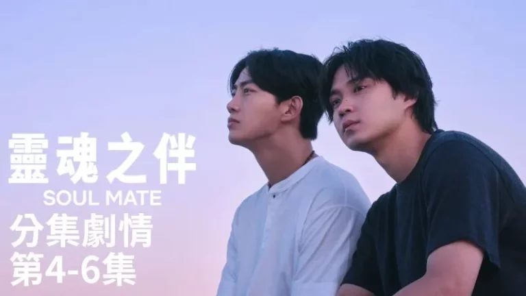 《靈魂之伴》分集劇情-第4-6集，