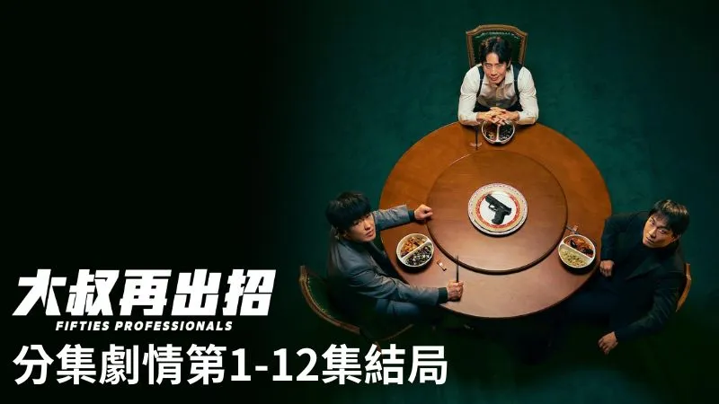 《大叔再出招》分集劇情-第1-12集結局，三個毫不起眼的男人，被捲入一場與強大敵人之間的激烈對抗
