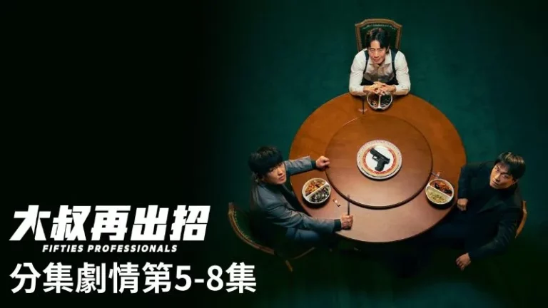 《大叔再出招》分集劇情-第5-8集，鄭浩明和姜範龍親自找上白社長的辦公室，直接施壓