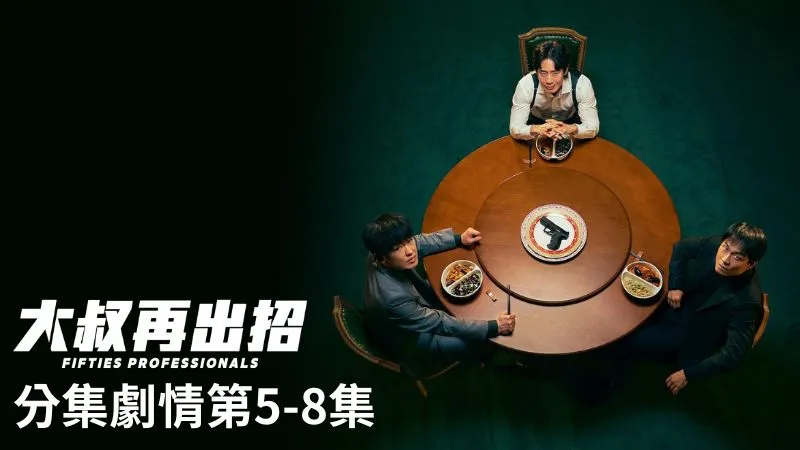 《大叔再出招》分集劇情-第5-8集,鄭浩明和姜範龍親自找上白社長的辦公室,直接施壓