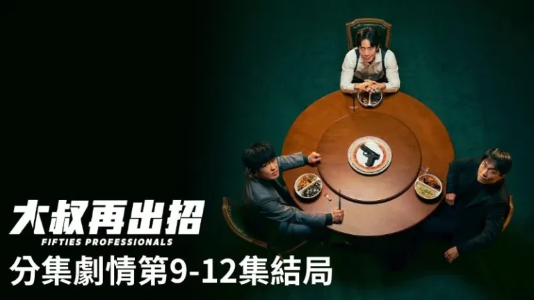 《大叔再出招》分集劇情-第9-12集結局