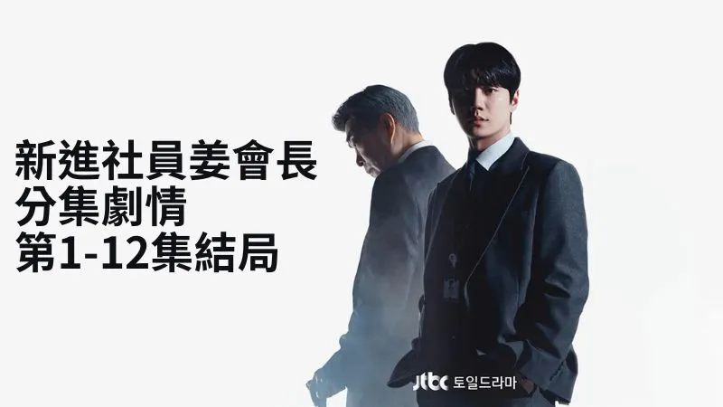 《新進社員姜會長》分集劇情-第1-12集結局，商業之神崔成集團會長姜龍浩，因一場意外而被迫開啟人生第二回