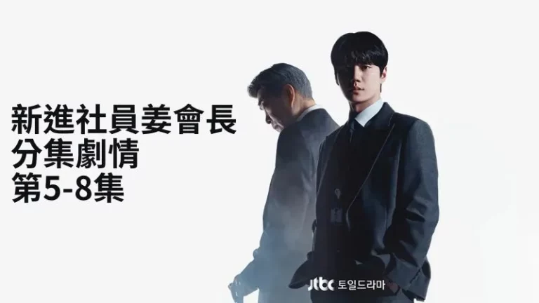 《新進社員姜會長》分集劇情-第5-8集，黃浚炫面對姜在京和姜在成的夾擊，率先主動出擊