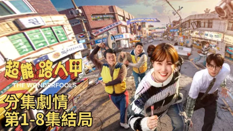 《超能路人甲》分集劇情-第1-8集結局，末日危機讓大家開始慌亂，一群小鎮居民意外獲得超能力，對抗強大惡勢力