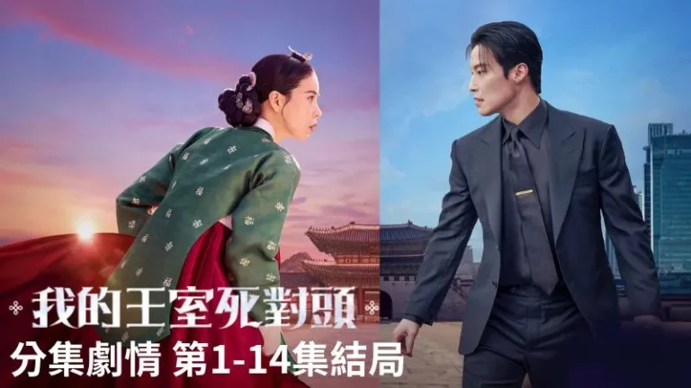 《我的王室死對頭》分集劇情-第1-12集結局，朝鮮時代惡女來到現代首爾，遇見一個性格冷酷的財閥繼承人