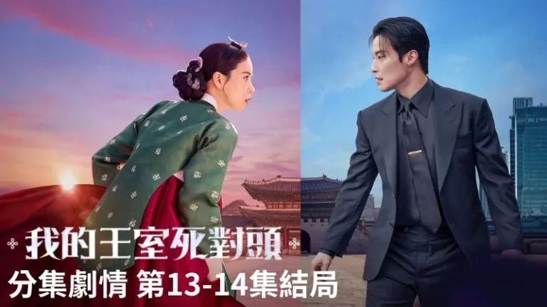 《我的王室死對頭》分集劇情-第13-14集結局