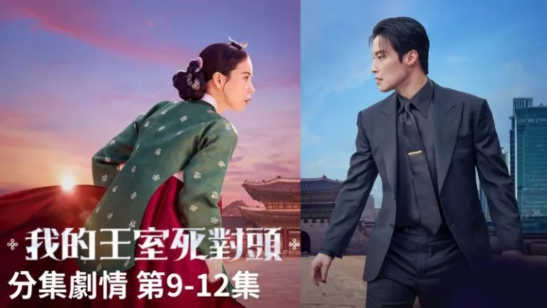 《我的王室死對頭》分集劇情-第9-12集，車世界直進霸氣認愛申瑞霜