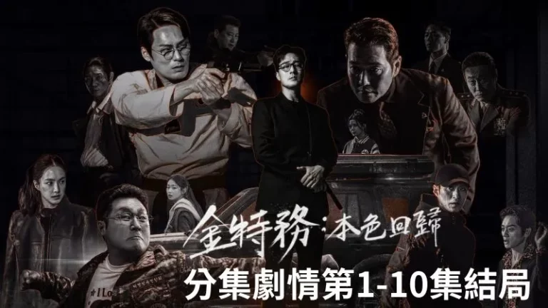 《金特務本色回歸》分集劇情-第1-10集結局，不起眼老爸的女兒失蹤，他拿出塵封的特務技能追查女兒下落