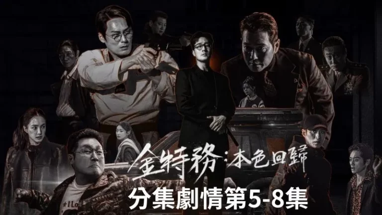 《金特務本色回歸》分集劇情-第5-8集，金部長、成漢洙和朴鎮哲為了救出金敏智，開始正面對上朱江燦和特殊任務局