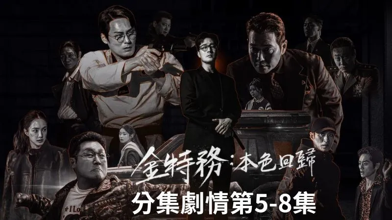 《金特務本色回歸》分集劇情-第5-8集，金部長、成漢洙和朴鎮哲為了救出金敏智，開始正面對上朱江燦和特殊任務局