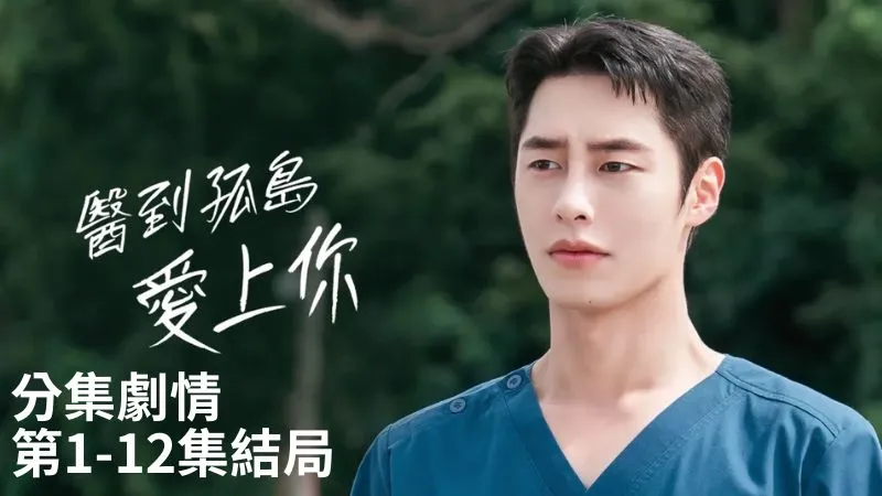 《醫到孤島愛上你》分集劇情-第1-12集結局，渴望逃離偏遠島嶼的公衛醫師和從都市逃到島上的護理師，兩人譜寫了一段醫療羅曼史