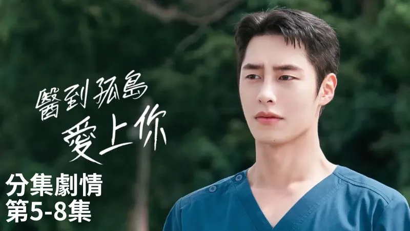 《醫到孤島愛上你》分集劇情-第5-8集，都志義終於說出自己的心意，直接問陸遐俐為什麼不能相信他
