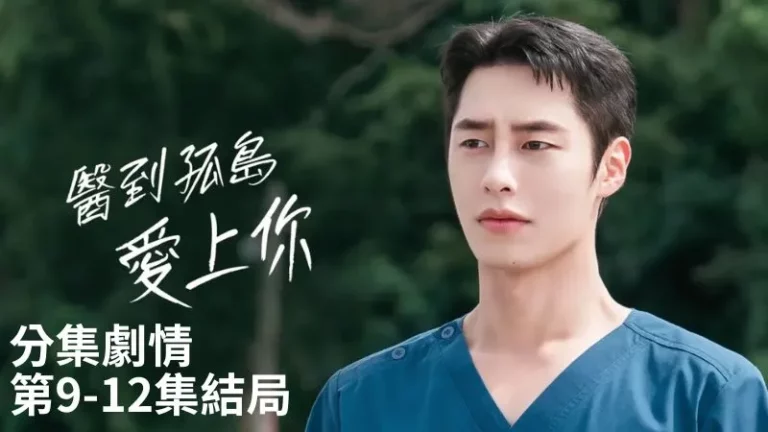 《醫到孤島愛上你》分集劇情-第9-12集結局，都志義在陸遐俐溫暖的陪伴下，開始正面面對自己的傷痛