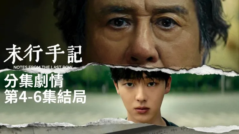 《末行手記》分集劇情-第4-6集結局，